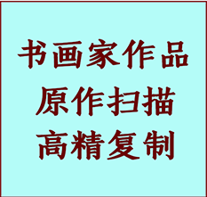 峨边书画作品复制高仿书画峨边艺术微喷工艺峨边书法复制公司